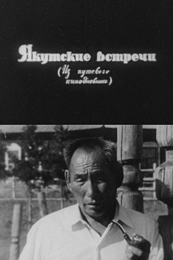 Якутские встречи