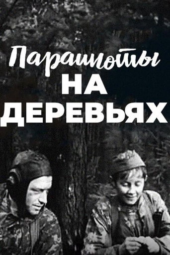 Парашюты на деревьях