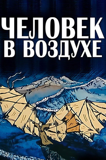 Человек в воздухе