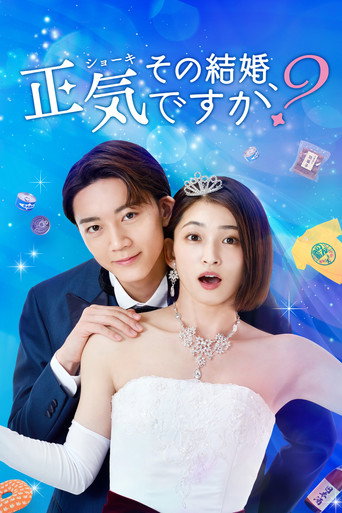 その結婚、正気ですか？