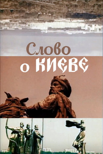Слово про Київ