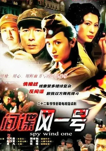 间谍风一号