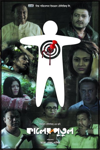 কালের পুতুল