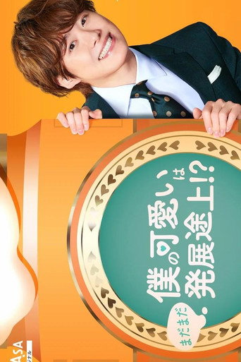 僕の可愛いはまだまだ発展途上!?