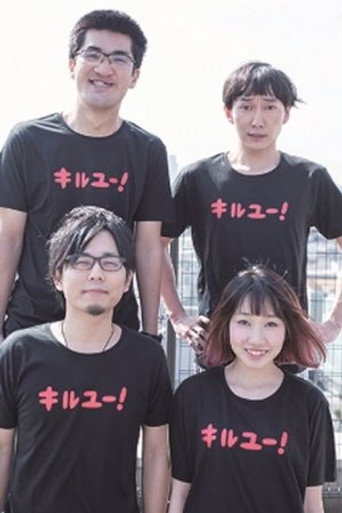 神聖かまってちゃん