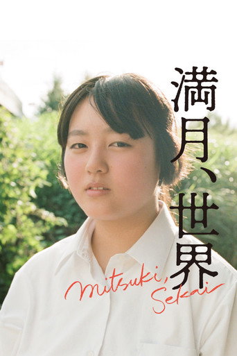 満月、世界