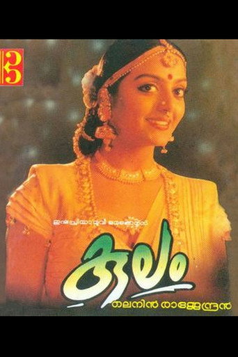 കുലം