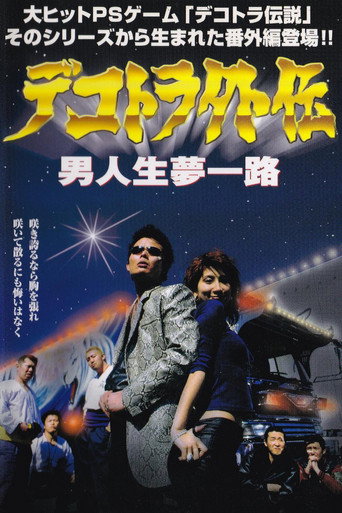 デコトラ外伝　男人生夢一路