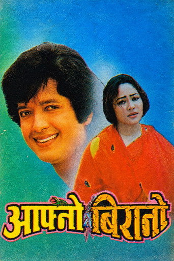 आफ्नो बिरानो