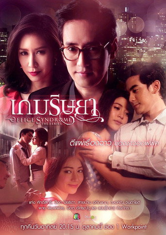 เกมริษยา