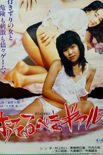 おそるべきギャル