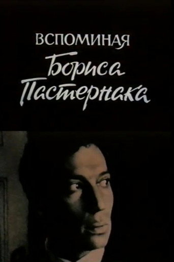 Вспоминая Бориса Пастернака