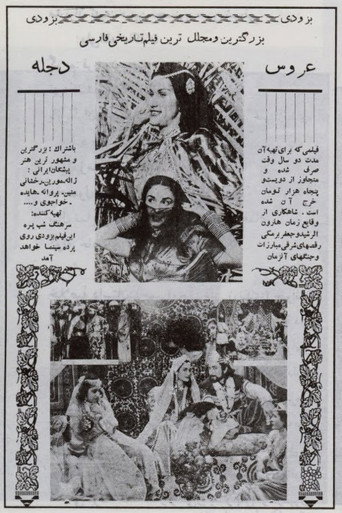 عروس دجله