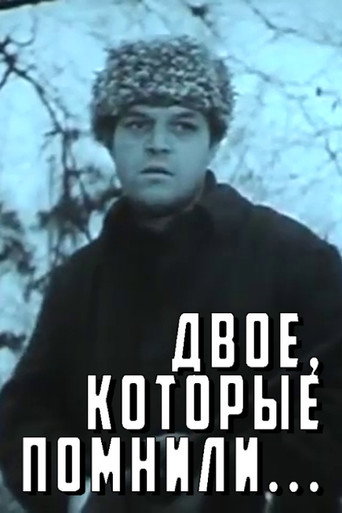Двое, которые помнили
