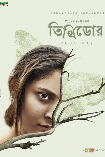 তিথিডোর