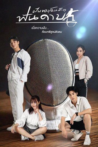 ฝันของฉันคือฟันดาบ