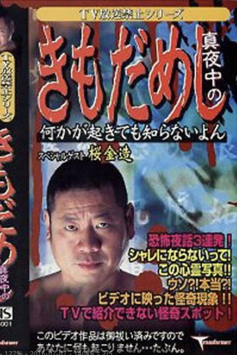 TV放送禁止シリーズ 真夜中のきもだめし