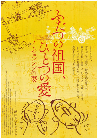 ふたつの祖国、ひとつの愛 -イ・ジュンソプの妻-