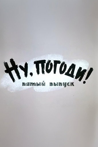 Ну, погоди! Выпуск 5