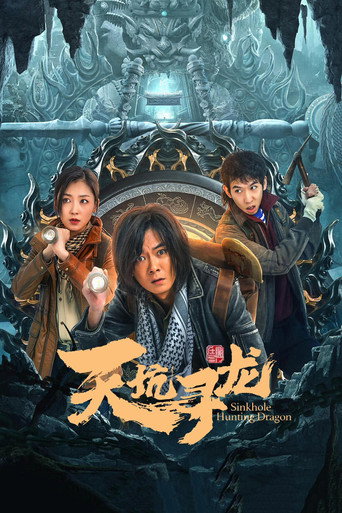 天坑寻龙
