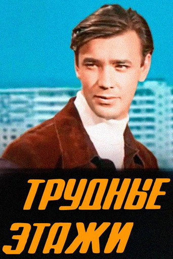 Трудные этажи