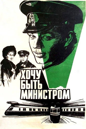 Хочу быть министром