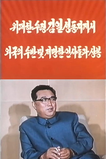위대한 수령 김일성동지께서 외국의 수반 및 저명한 인사들과 상봉