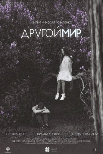 Другой мир