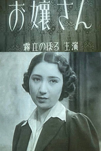 お嬢さん