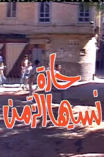 حارة نسيها الزمن