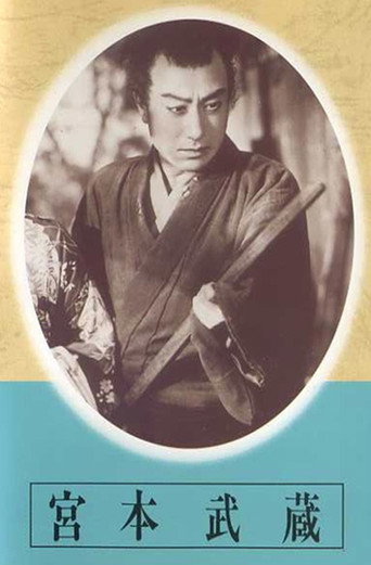 宮本武蔵　第一部　草分の人々　第二部　栄達の門
