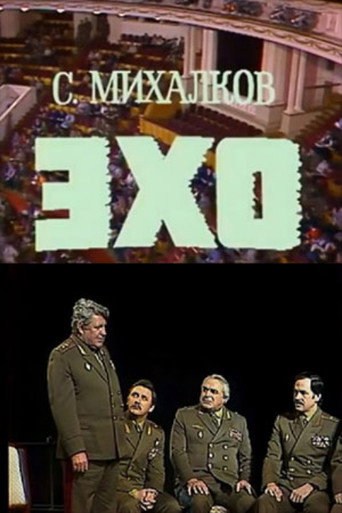 Эхо
