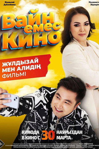 Вайн емес кино