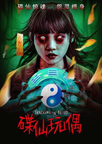 碟仙玩偶