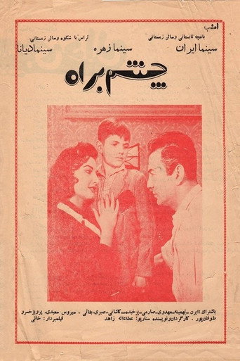 چشم به راه