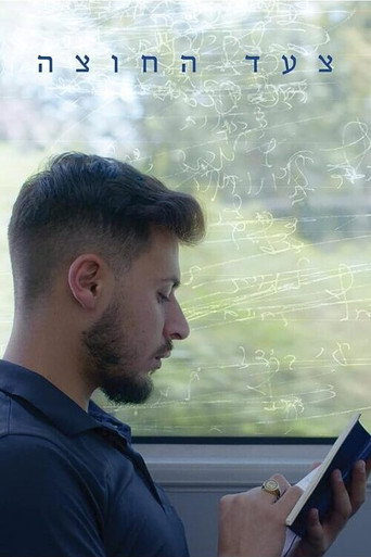 צעד החוצה