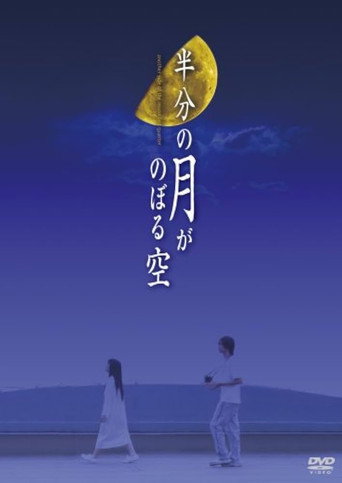 半分の月がのぼる空